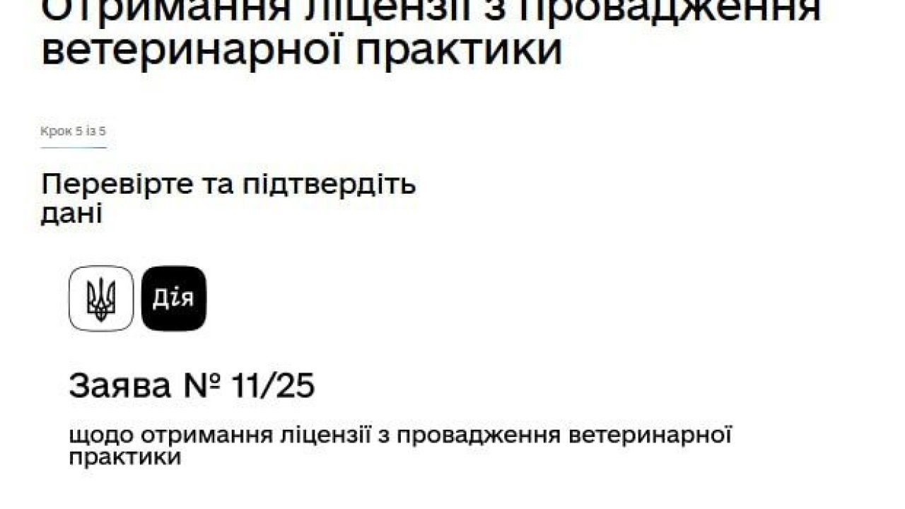 Отримання ліцензії на ветеринарну практику через додаток Дія